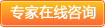 專家在線咨詢