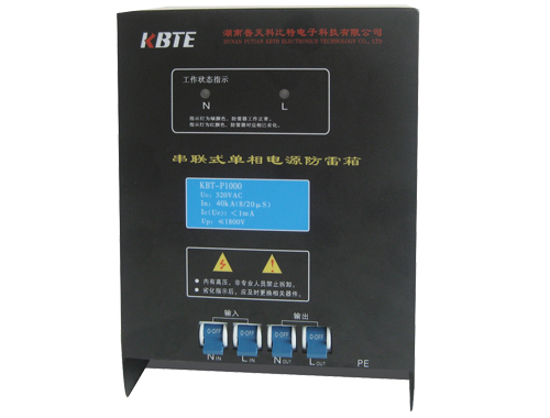 單相串聯式電源防雷箱KBT-P1000