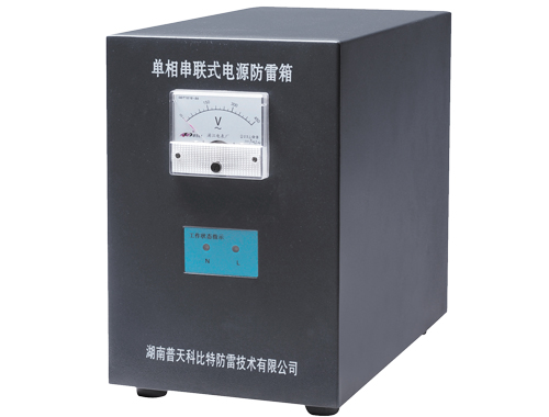單相串聯式電源防雷箱KBT-P