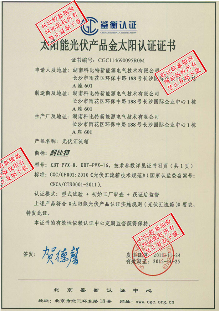 科比特光伏匯流箱太陽能光伏產(chǎn)品金太陽認(rèn)證證書